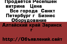 Продаётся Ресепшен - витрина › Цена ­ 6 000 - Все города, Санкт-Петербург г. Бизнес » Оборудование   . Алтайский край,Заринск г.